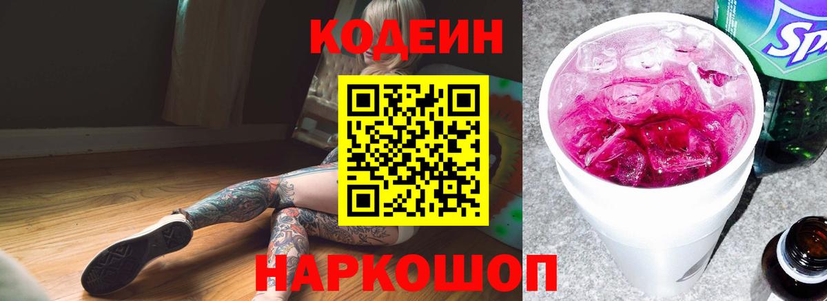 Кодеин Purple Drank Коряжма